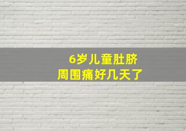 6岁儿童肚脐周围痛好几天了