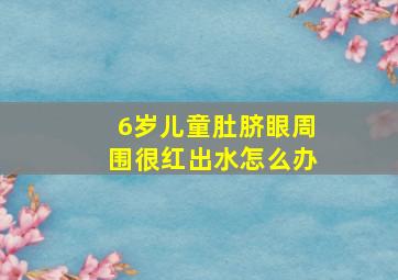 6岁儿童肚脐眼周围很红出水怎么办