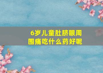 6岁儿童肚脐眼周围痛吃什么药好呢