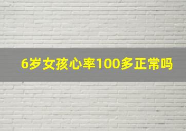 6岁女孩心率100多正常吗