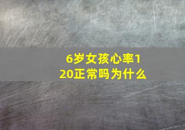 6岁女孩心率120正常吗为什么