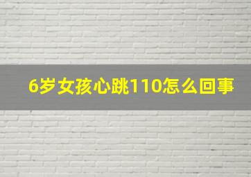 6岁女孩心跳110怎么回事