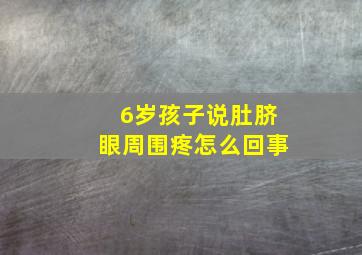 6岁孩子说肚脐眼周围疼怎么回事