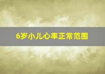 6岁小儿心率正常范围