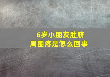 6岁小朋友肚脐周围疼是怎么回事