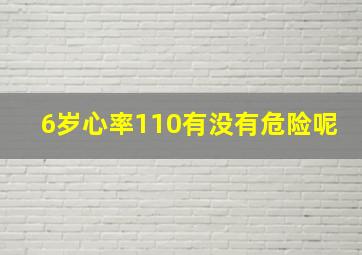 6岁心率110有没有危险呢