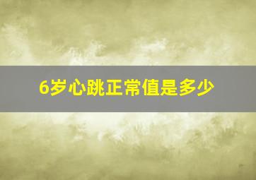 6岁心跳正常值是多少