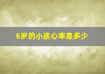 6岁的小孩心率是多少