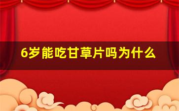 6岁能吃甘草片吗为什么