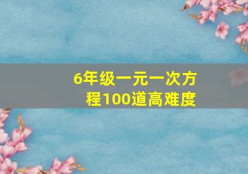 6年级一元一次方程100道高难度