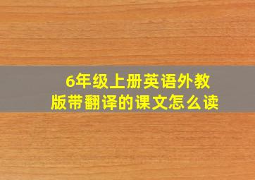 6年级上册英语外教版带翻译的课文怎么读