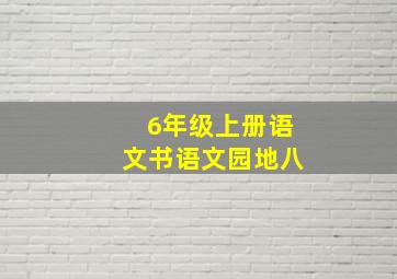 6年级上册语文书语文园地八