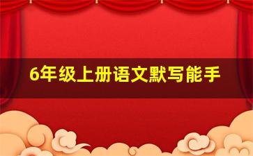 6年级上册语文默写能手