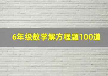 6年级数学解方程题100道