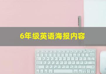 6年级英语海报内容