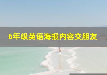 6年级英语海报内容交朋友