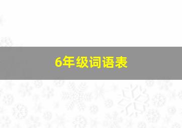 6年级词语表