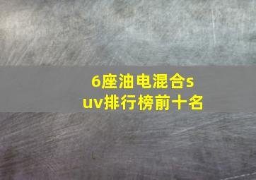 6座油电混合suv排行榜前十名