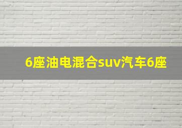 6座油电混合suv汽车6座