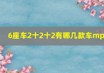 6座车2十2十2有哪几款车mpv