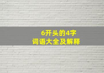 6开头的4字词语大全及解释