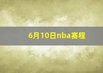 6月10日nba赛程