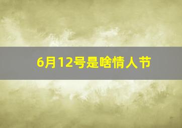 6月12号是啥情人节