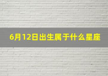 6月12日出生属于什么星座