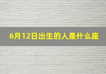 6月12日出生的人是什么座