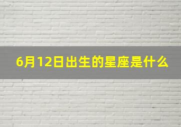 6月12日出生的星座是什么