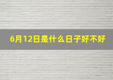 6月12日是什么日子好不好