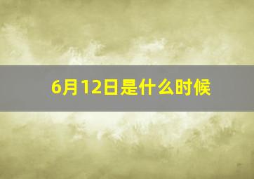 6月12日是什么时候