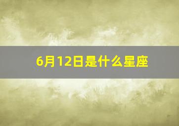 6月12日是什么星座