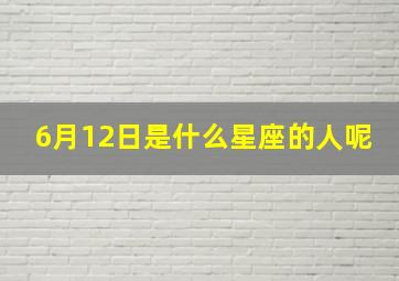 6月12日是什么星座的人呢