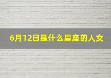 6月12日是什么星座的人女