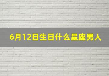 6月12日生日什么星座男人