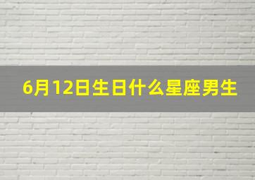 6月12日生日什么星座男生