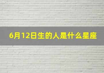 6月12日生的人是什么星座