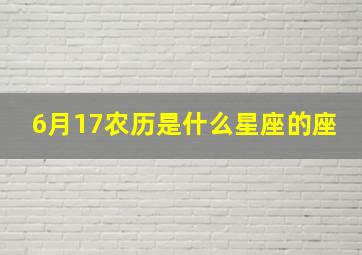 6月17农历是什么星座的座