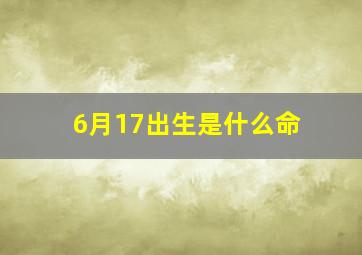 6月17出生是什么命