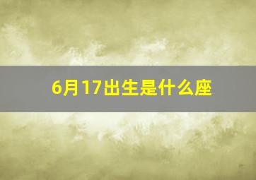 6月17出生是什么座