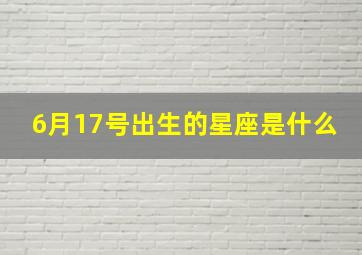 6月17号出生的星座是什么