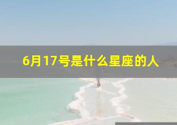 6月17号是什么星座的人