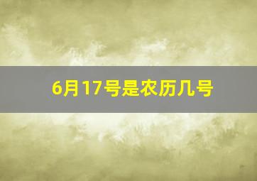 6月17号是农历几号