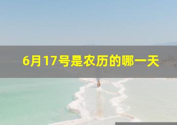 6月17号是农历的哪一天