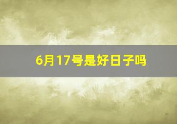 6月17号是好日子吗