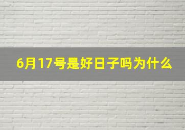 6月17号是好日子吗为什么