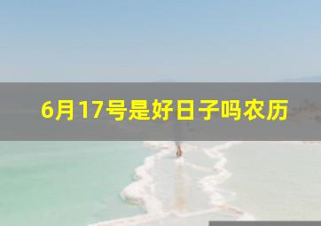 6月17号是好日子吗农历