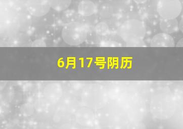 6月17号阴历