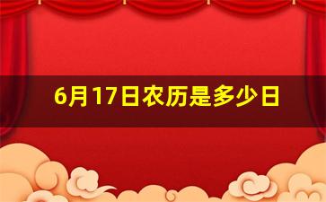 6月17日农历是多少日